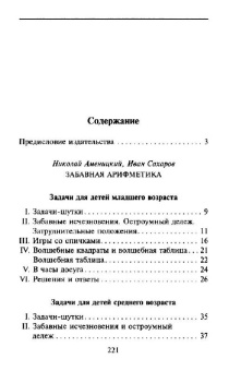 Аменицкий, Сахаров, Тромгольд: Арифметическая разминка. Учимся решать необычные задачки