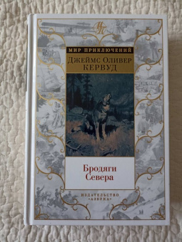 Джеймс Кервуд: Бродяги Севера