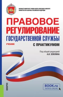 Землин, Землина, Мишуткин: Правовое регулирование государственной службы. Учебник с практикумом