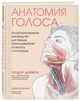 Теодор Даймон: Анатомия голоса. Иллюстрированное руководство для певцов, преподавателей по вокалу и логопедов