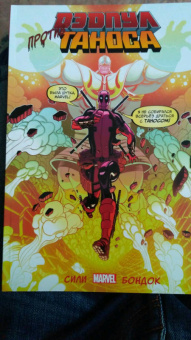 Тим Сили: Дэдпул против Таноса