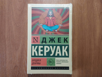 Джек Керуак: Бродяги Дхармы