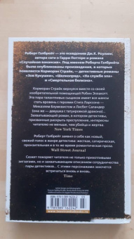 Роберт Гэлбрейт: Корморан Страйк. Книга 3. На службе зла