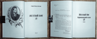 Генри Хаггард: Желтый бог. Роман, повести, рассказы, пьеса, эссе
