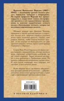 Викентий Вересаев: Без дороги. В тупике