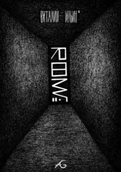 Виталий Ильин: Room№