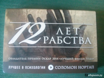Соломон Нортап: 12 лет рабства. Реальная история предательства, похищения и силы духа
