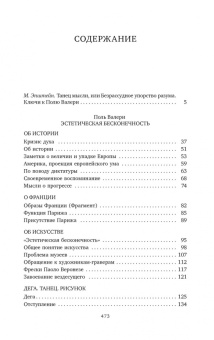 Поль Валери: Эстетическая бесконечность