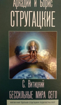Борис Стругацкий: Бессильные мира сего