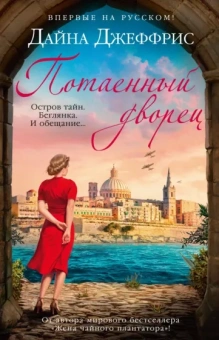 Дайна Джеффрис: Потаенный дворец