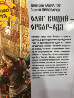 Гаврилов, Пивоваров: Олег Вещий - Орвар-Одд. Путь восхождения