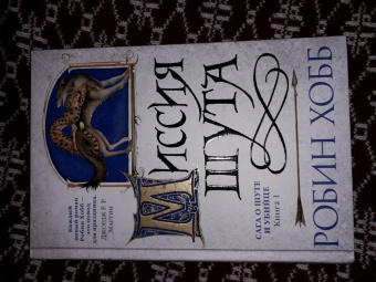 Робин Хобб: Сага о Шуте и Убийце. Книга 1. Миссия шута