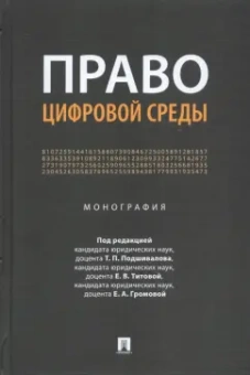 Подшивалов, Титова, Громова: Право цифровой среды. Монография
