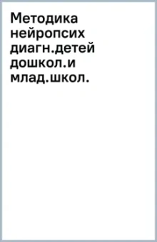 Алла Сиротюк: Методика нейропсихологической диагностики детей дошкольного и младшего школьного возраста