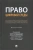 Подшивалов, Титова, Громова: Право цифровой среды. Монография