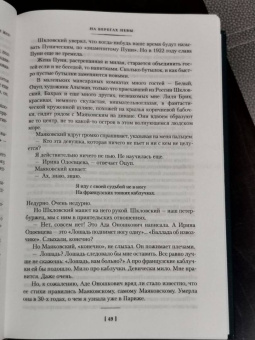 Ирина Одоевцева: На берегах Невы. На берегах Сены. На берегах Леты