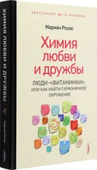 Мариан Рохас: Химия любви и дружбы. Люди-"витаминки", или Как найти гармоничное окружение