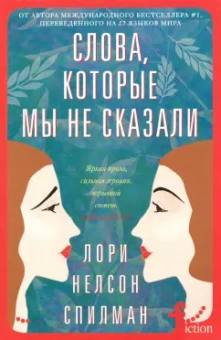 Лори Спилман: Слова, которые мы не сказали