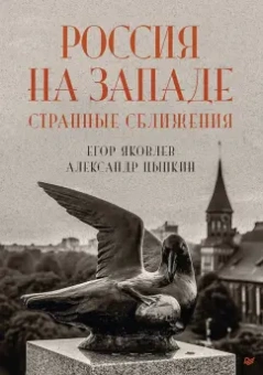 Яковлев, Цыпкин: Россия на Западе. Странные сближения