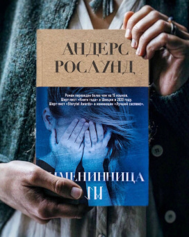 Андерс Рослунд: Именинница