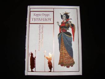 Метерлинк, Гоцци: Комплект из 2-х книг. Синяя птица; Турандот