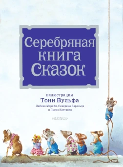 Андерсен Ханс Кристиан, Гауф Вильгельм, Крылов Иван Андреевич: Серебряная книга сказок (Илл. Тони Вульфа)