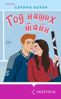 Сарина Боуэн: Год наших тайн