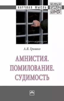 Александр Гришко: Амнистия. Помилование. Судимость. Монография