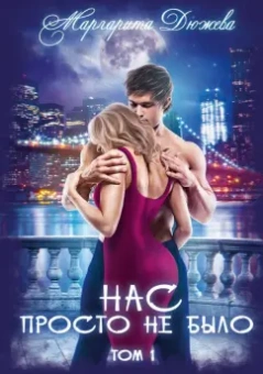 Маргарита Дюжева: Нас просто не было. Том 1