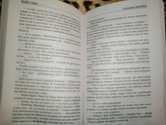 Майк Омер: Глазами жертвы