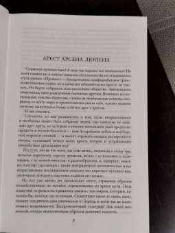 Морис Леблан: Приключения Арсена Люпена