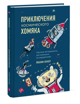 Йоахим Хеккер: Приключения космического хомяка. Научные эксперименты для маленьких исследователей