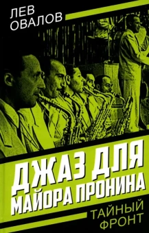 Овалов Л.С.: Джаз для майора Пронина