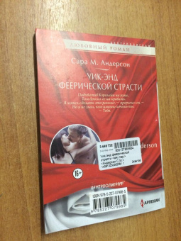 Сара Андерсон: Уик-энд феерической страсти