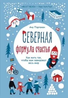 Ану Партанен: Северная формула счастья. Как жить, чтобы вам завидовал весь мир