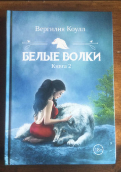 Вергилия Коулл: Белые волки. Книга 2