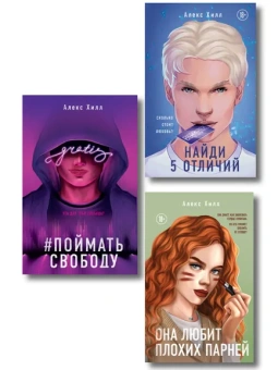 : Комплект из трех книг:  Она любит плохих парней + Найди 5 отличий + Поймать свободу