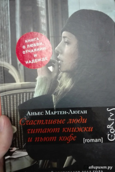 Аньес Мартен-Люган: Счастливые люди читают книжки и пьют кофе