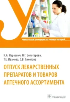 Наркевич, Иванова, Золотарева: Отпуск лекарственных препаратов и товаров аптечного ассортимента
