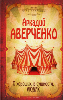 Аркадий Аверченко: О хороших, в сущности, людях