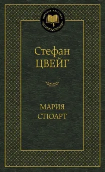 Стефан Цвейг: Мария Стюарт