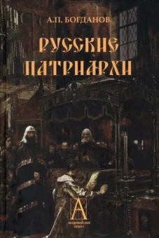 Андрей Богданов: Русские патриархи