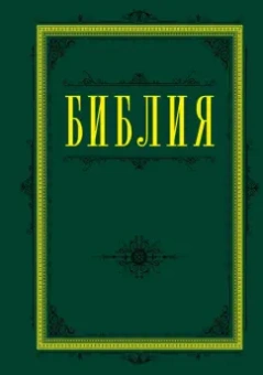 Библия. Книги Священного Писания Ветхого и Нового Завета (зеленая)