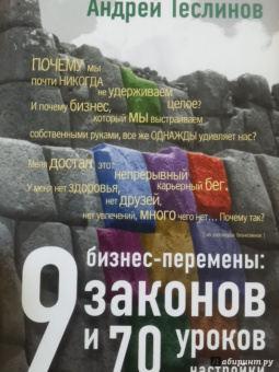 Андрей Теслинов: Бизнес-перемены:  9 законов и 70 уроков настройки вашего бизнеса