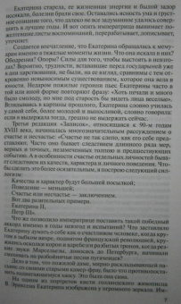 Ольга Елисеева: Екатерина Великая