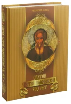 Святой Сергий Радонежский. 700 лет