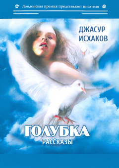 Джасур Исхаков: Голубка