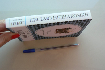 Стефан Цвейг: Письмо незнакомки