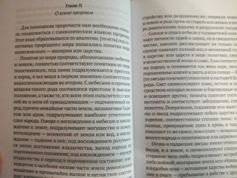 Исаак Ньютон: Толкования на пророчества Даниила и Апокалипсис Иоанна Богослова
