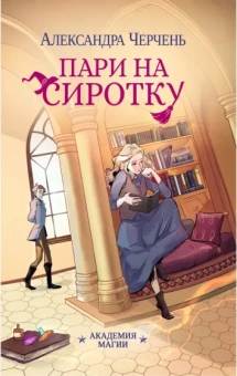 Александра Черчень: Пари на сиротку